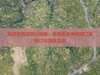 衡阳至西安旅行攻略：陕西历史博物馆门票预订与游览指南