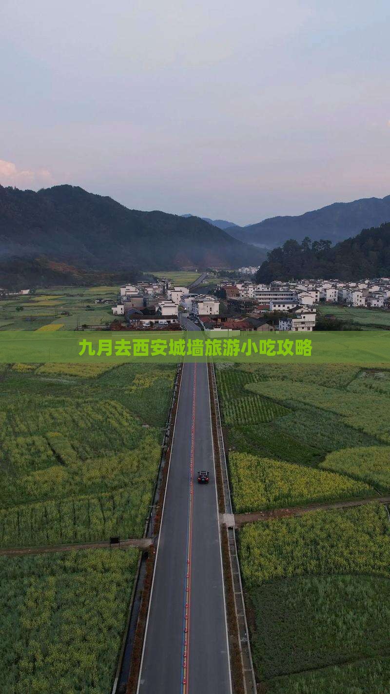 九月去西安城墙旅游小吃攻略