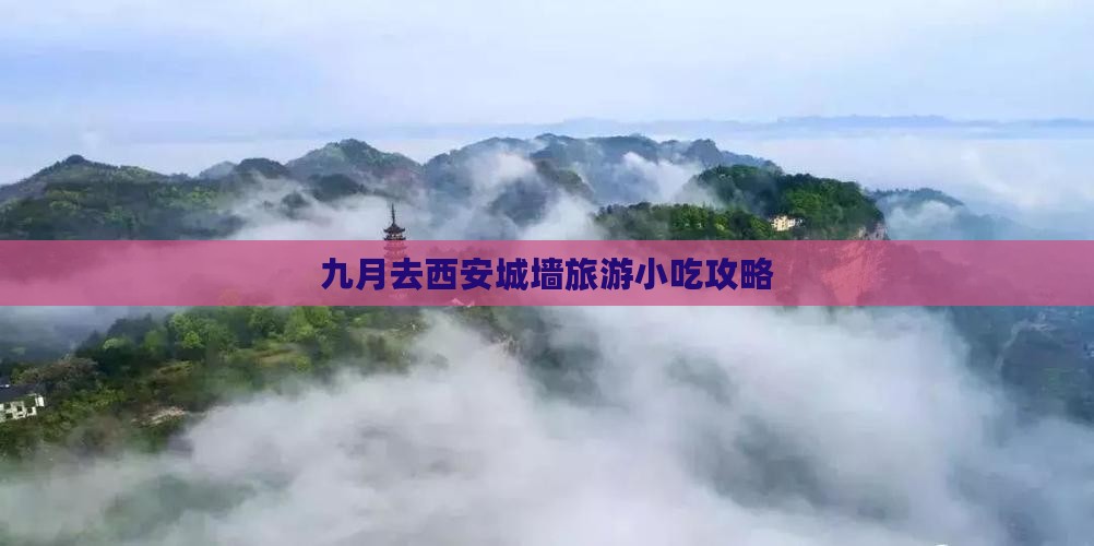 九月去西安城墙旅游小吃攻略