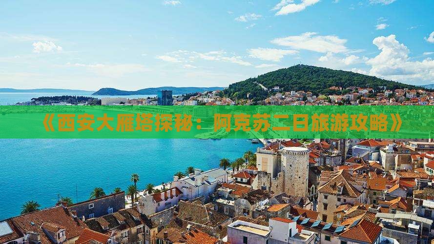 《西安大雁塔探秘：阿克苏二日旅游攻略》
