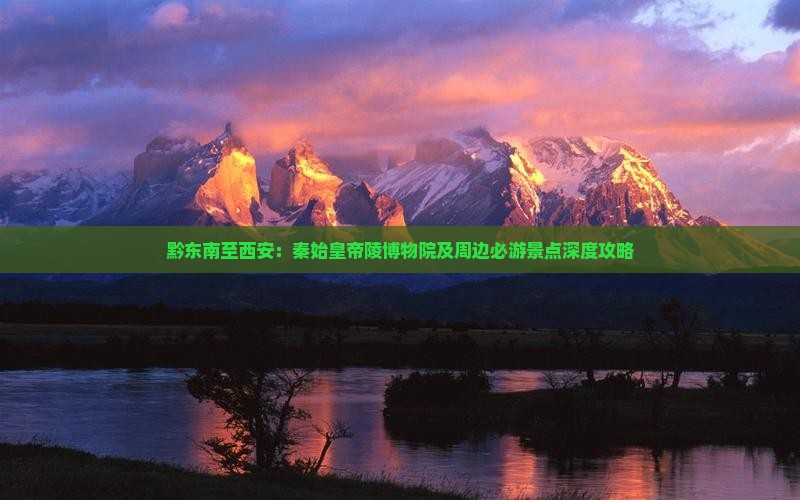 黔东南至西安：秦始皇帝陵博物院及周边必游景点深度攻略
