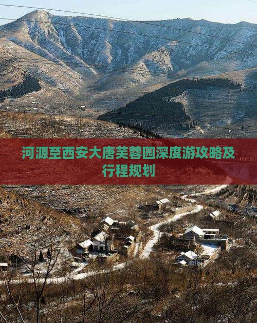 河源至西安大唐芙蓉园深度游攻略及行程规划