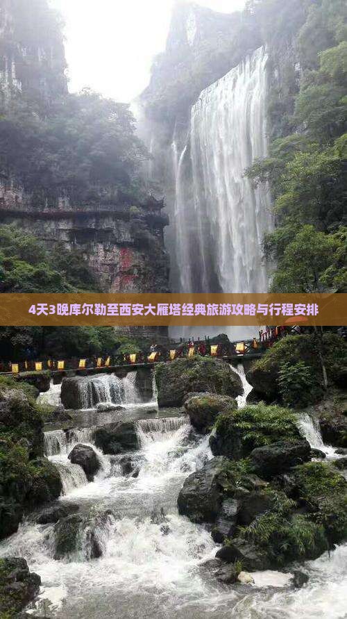 4天3晚库尔勒至西安大雁塔经典旅游攻略与行程安排