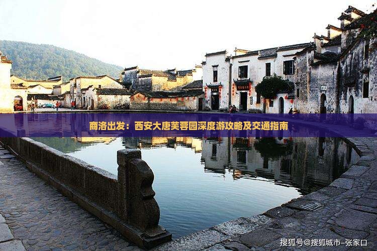商洛出发：西安大唐芙蓉园深度游攻略及交通指南