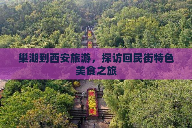 巢湖到西安旅游，探访回民街特色美食之旅