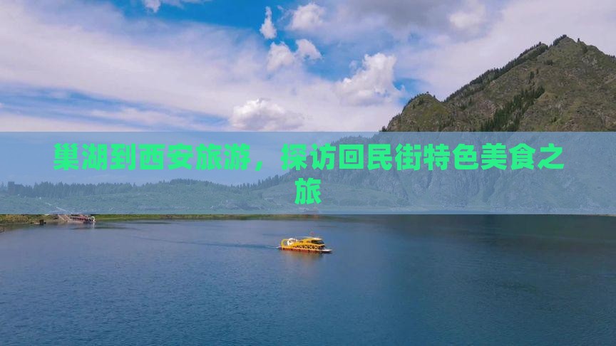巢湖到西安旅游，探访回民街特色美食之旅