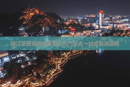 镇江至西安钟楼及周边热门景点一站式旅游攻略