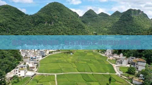西安5日游行程推荐：包含陕西历史博物馆的精彩旅程