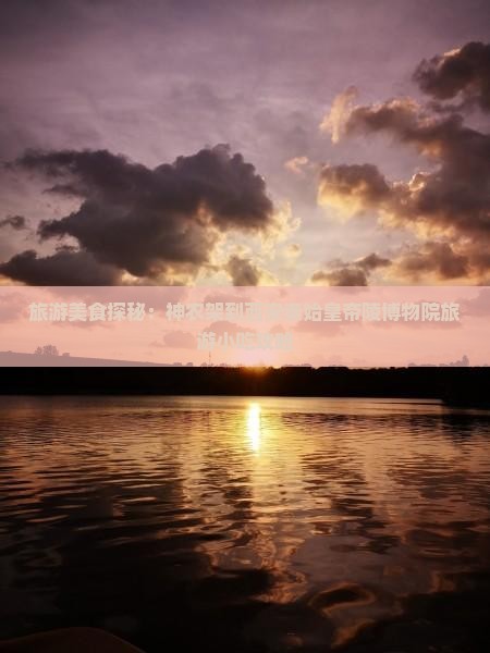 旅游美食探秘：神农架到西安秦始皇帝陵博物院旅游小吃攻略