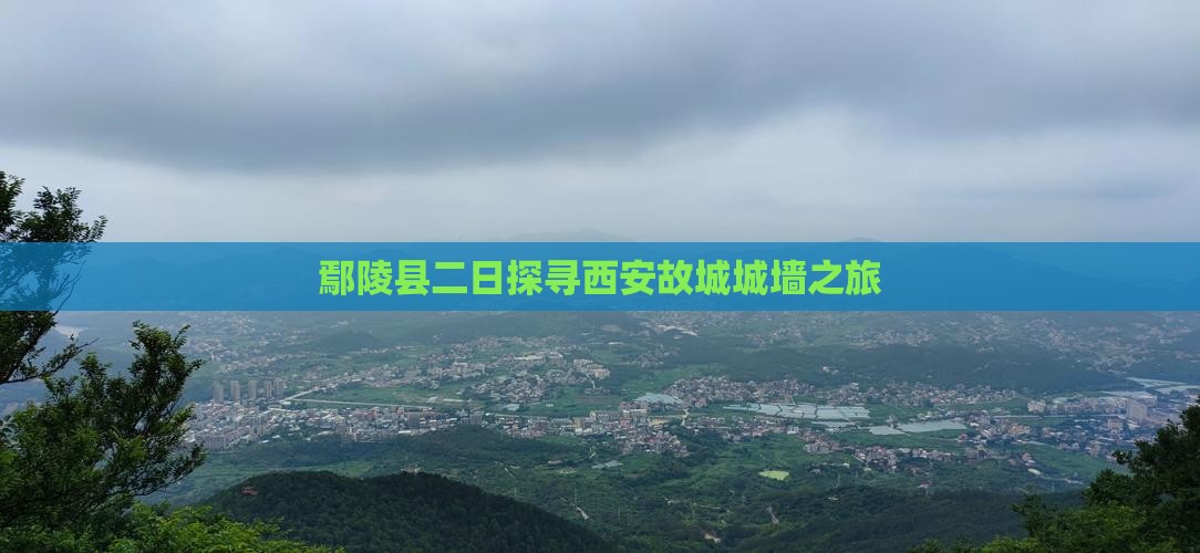 鄢陵县二日探寻西安故城城墙之旅