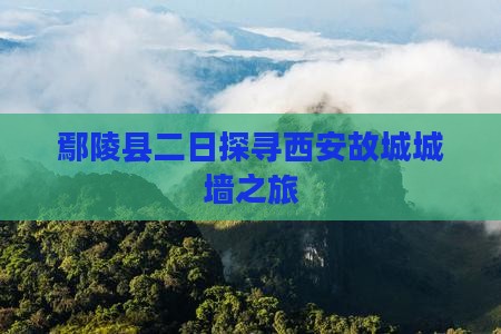 鄢陵县二日探寻西安故城城墙之旅