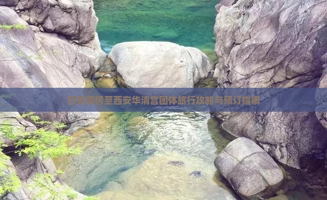 巴音郭楞至西安华清宫团体旅行攻略与预订指南