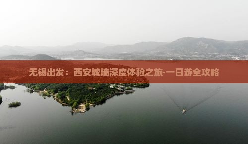 无锡出发：西安城墙深度体验之旅·一日游全攻略