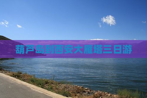 葫芦岛到西安大雁塔三日游