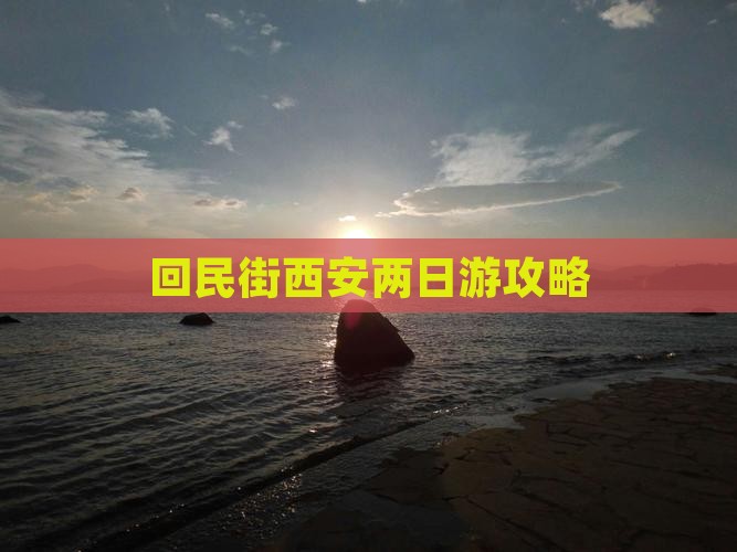 回民街西安两日游攻略