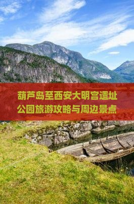 葫芦岛至西安大明宫遗址公园旅游攻略与周边景点推荐