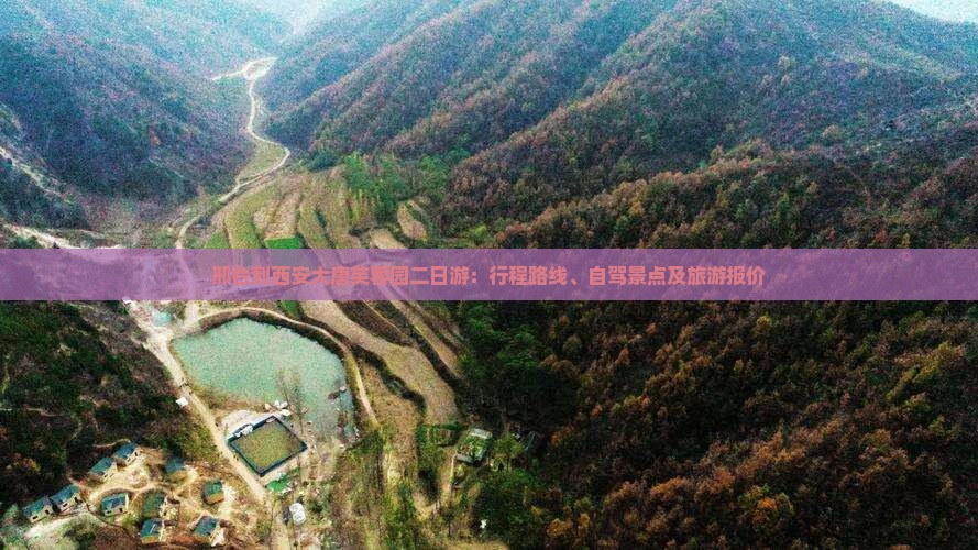 邢台到西安大唐芙蓉园二日游：行程路线、自驾景点及旅游报价
