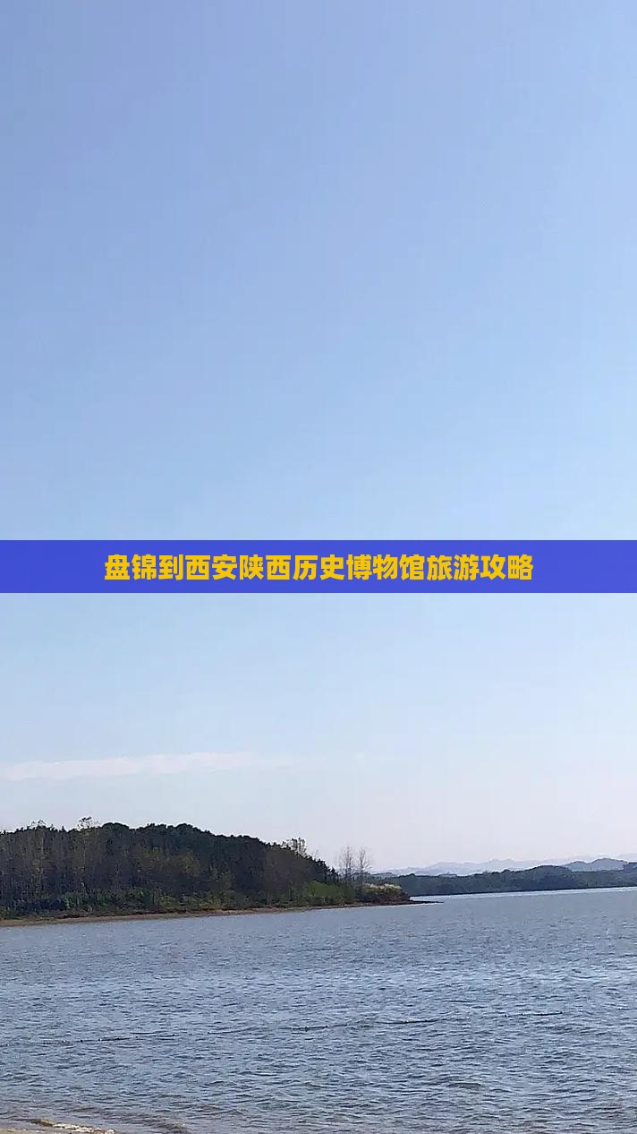 盘锦到西安陕西历史博物馆旅游攻略