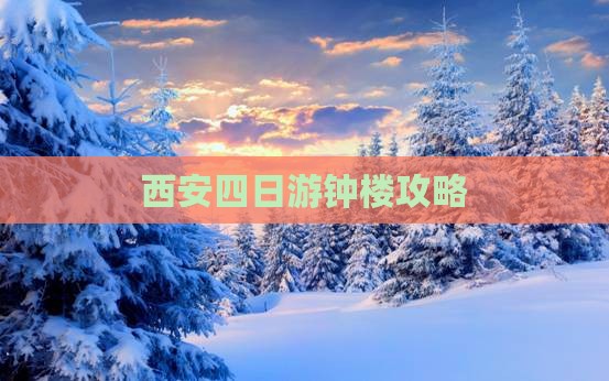 西安四日游钟楼攻略