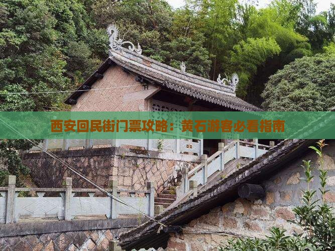 西安回民街门票攻略：黄石游客必看指南