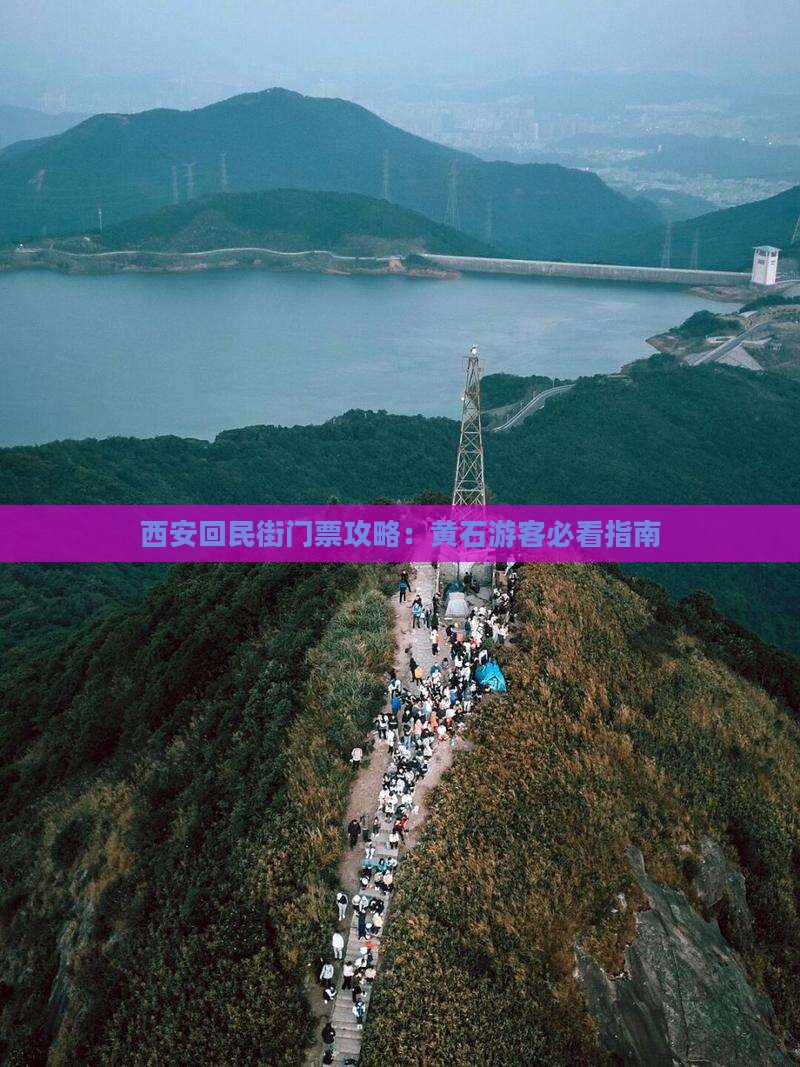 西安回民街门票攻略：黄石游客必看指南