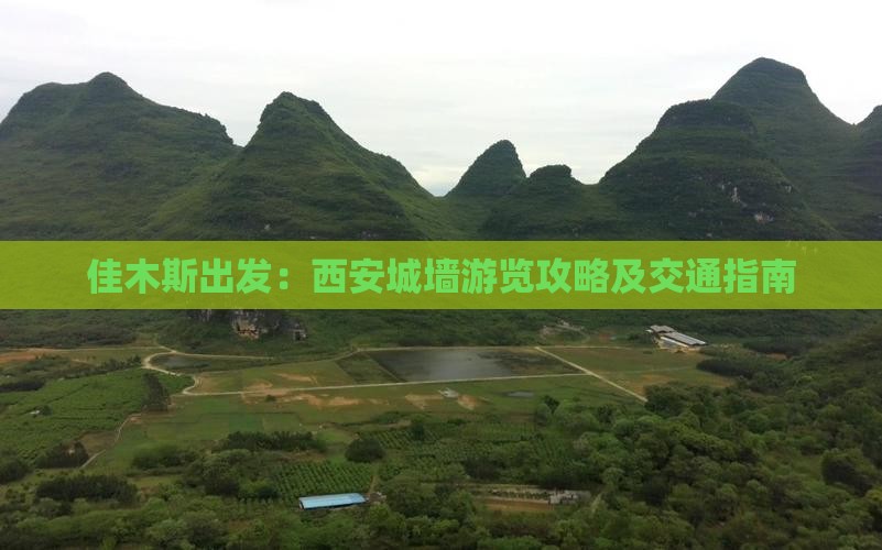 佳木斯出发：西安城墙游览攻略及交通指南