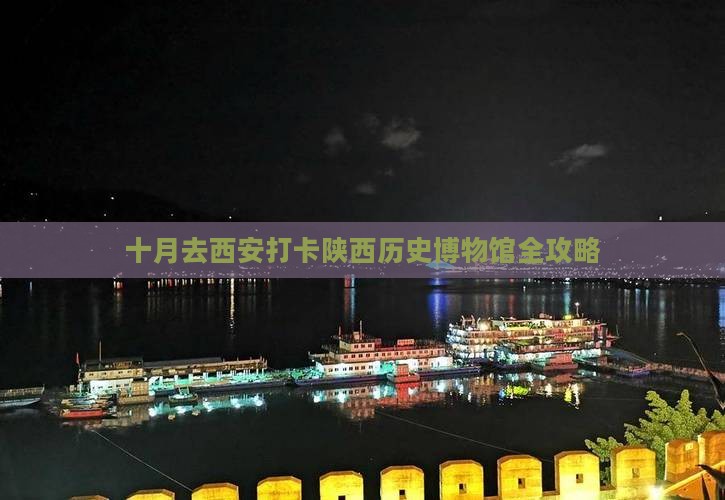 十月去西安打卡陕西历史博物馆全攻略