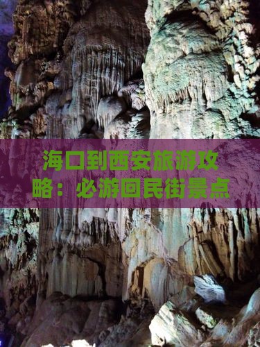 海口到西安旅游攻略：必游回民街景点推荐