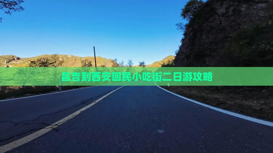 昌吉到西安回民小吃街二日游攻略