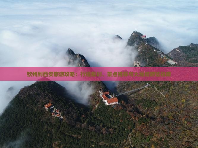 钦州到西安旅游攻略：行程规划、景点推荐与大雁塔游览指南