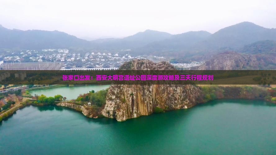 张家口出发：西安大明宫遗址公园深度游攻略及三天行程规划