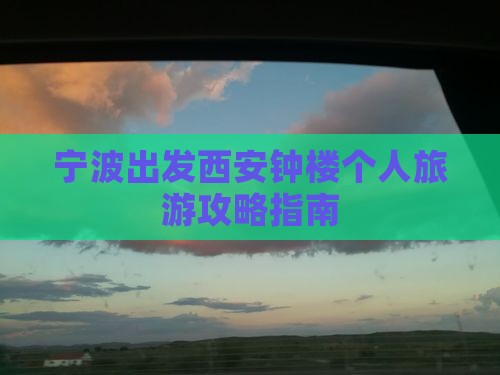 宁波出发西安钟楼个人旅游攻略指南