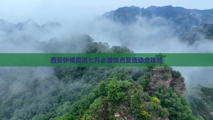西安钟楼周边七月必游景点及活动全攻略