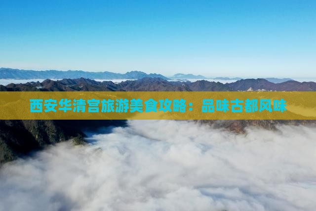 西安华清宫旅游美食攻略：品味古都风味
