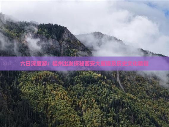 六日深度游：福州出发探秘西安大雁塔及历史文化精髓