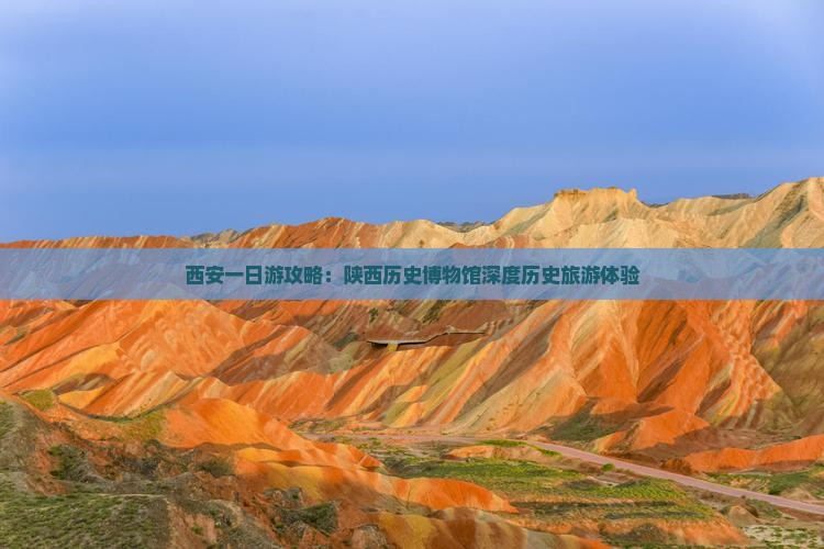 西安一日游攻略：陕西历史博物馆深度历史旅游体验
