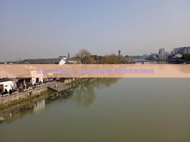 西安一日游攻略：陕西历史博物馆深度历史旅游体验