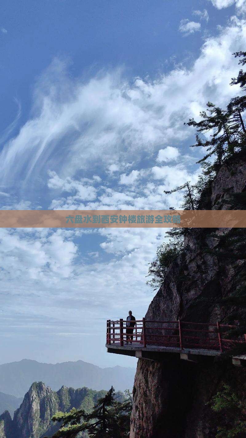 六盘水到西安钟楼旅游全攻略