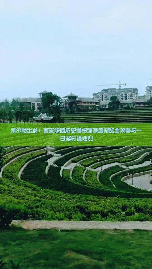 库尔勒出发：西安陕西历史博物馆深度游览全攻略与一日游行程规划