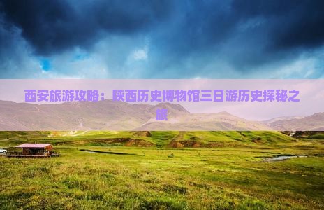 西安旅游攻略：陕西历史博物馆三日游历史探秘之旅
