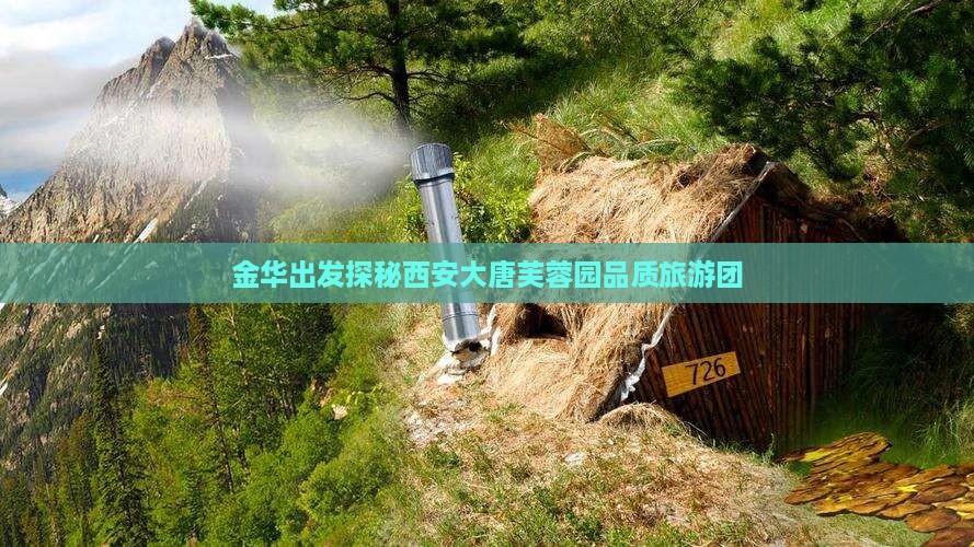 金华出发探秘西安大唐芙蓉园品质旅游团
