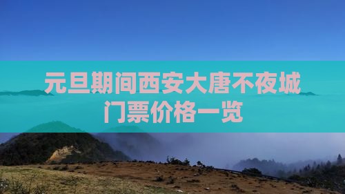 元旦期间西安大唐不夜城门票价格一览