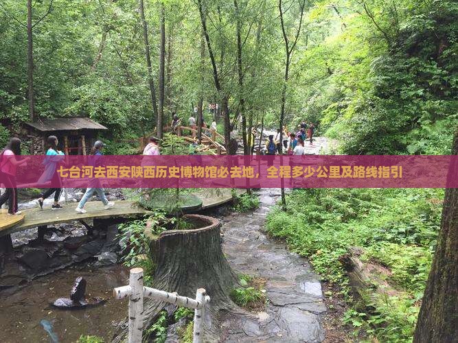 七台河去西安陕西历史博物馆必去地，全程多少公里及路线指引