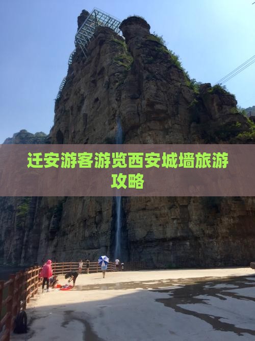 迁安游客游览西安城墙旅游攻略