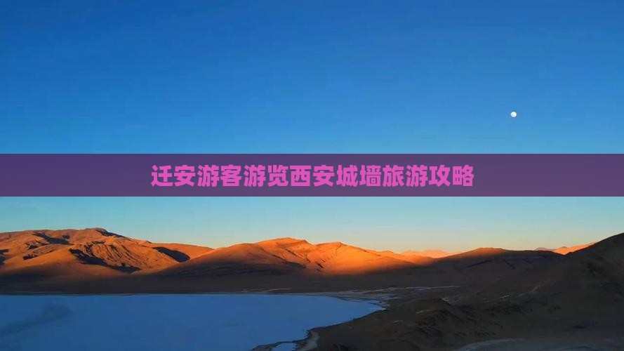 迁安游客游览西安城墙旅游攻略