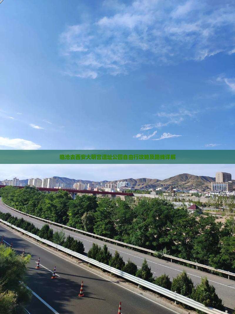 临沧去西安大明宫遗址公园自由行攻略及路线详解