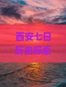 西安七日历史探索攻略：陕西历史博物馆深度游