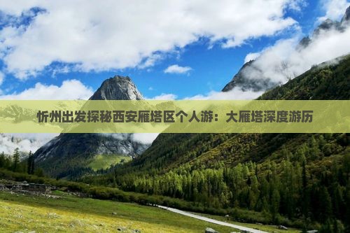 忻州出发探秘西安雁塔区个人游：大雁塔深度游历