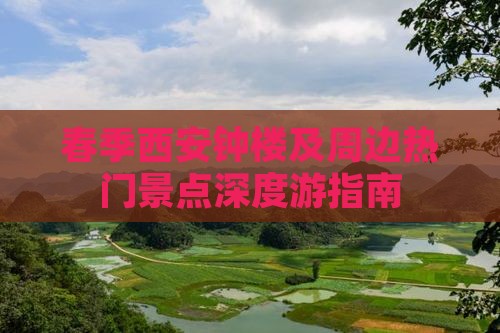 春季西安钟楼及周边热门景点深度游指南