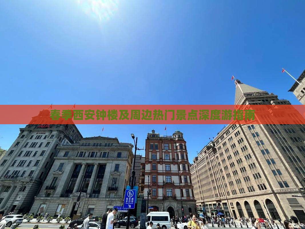 春季西安钟楼及周边热门景点深度游指南